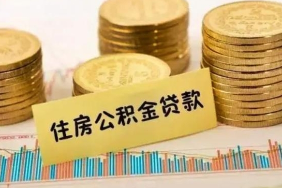 香河公积金提5万（住房公积金5万能提多少）