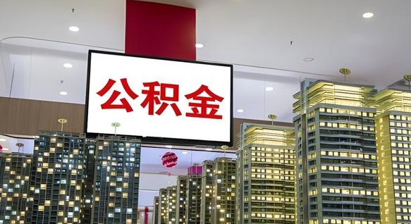 香河离职公积金代办（离职公积金代取需要什么材料）